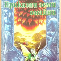 Приказни земи омайни  Мъж на честа книга 2 и 3  Дейв Дънкан, снимка 1 - Художествена литература - 35775261