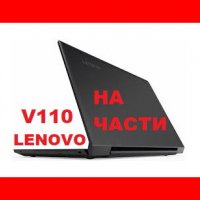 Lenovo V110 15IAP 15ISK 15IKB на части, снимка 1 - Части за лаптопи - 40096150