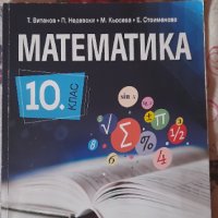 НАМАЛЕНИЕ!!!Учебник по математика за 10 клас, снимка 1 - Учебници, учебни тетрадки - 41415083
