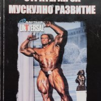 Стратегия за мускулно развитие Иван Дълбоков, снимка 1 - Други - 42390082
