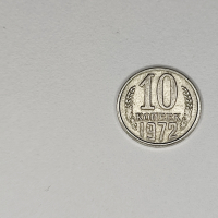 Монета СССР 1972 10 копеек, снимка 3 - Нумизматика и бонистика - 44751734
