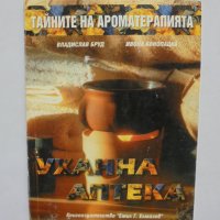 Книга Тайните на ароматерапията Уханна аптека - Владислав Бруд, Ивона Конопацка 2000 г., снимка 1 - Други - 35911635