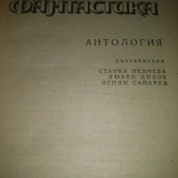 Съветска фантастика, снимка 2 - Художествена литература - 36124908