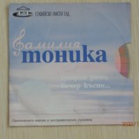 Промоционален диск/сингъл - Фамилия Тоника - Сутрин рано, вечер късно ... - 1999, снимка 1 - CD дискове - 37355007