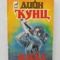 Книга Маска - Дийн Кунц 1994 г., снимка 1 - Художествена литература - 36336606