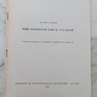 Новия Икономически облик на град шумен 1971, снимка 1 - Специализирана литература - 41908273