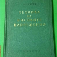 Техника на високите напрежения  Автор: Н.Нанчев, снимка 1 - Специализирана литература - 35780085