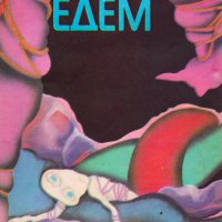 Станислав Лем - Едем (1981), снимка 1 - Художествена литература - 42219686