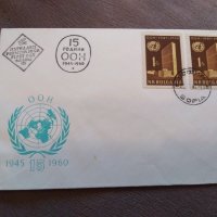 Първодневен плик - 15 години ООН 1945-1960, снимка 1 - Филателия - 41229232