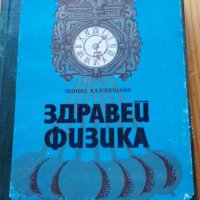 Здравей, физика - Леонид Халперщайн, снимка 1 - Специализирана литература - 40252480