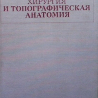 Оперативная хирургия и топографическая анатомия В. В. Кованова, снимка 1 - Специализирана литература - 36163977