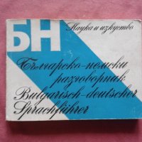 Българско-немски разговорник , снимка 1 - Художествена литература - 34749804