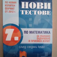 Нови тестове по математика за външно оценяване и приемни изпити след 7. клас. По старата програма, снимка 1 - Учебници, учебни тетрадки - 41828547