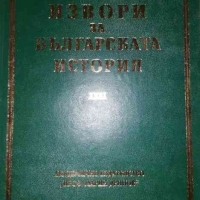 Извори за българската история. Том 31: Латински извори за българската история. Том 5. Част 1, снимка 1 - Българска литература - 36102831