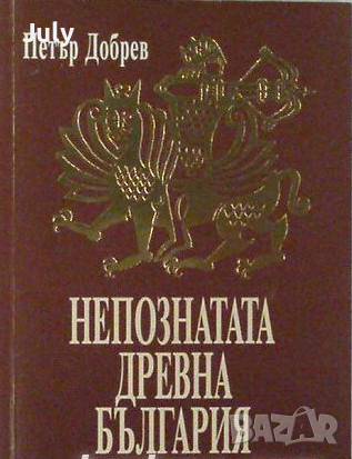 Непознатата Древна България, Петър Добрев, снимка 1