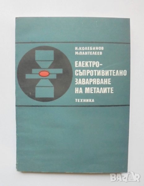 Книга Електросъпротивително заваряване на металите - И. Колебинов 1977 г., снимка 1