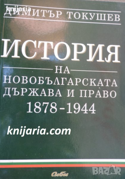 История на новобългарската държава и право 1878-1944, снимка 1
