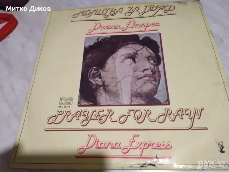 Молитва за дъжд Диана експрес голяма плоча , снимка 1
