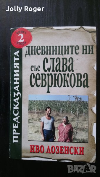 Дневниците ни със Слава Севрюкова. Книга 2, снимка 1