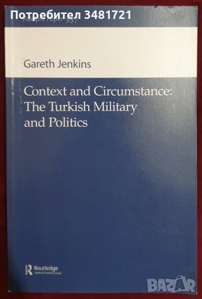 Турската армия и политика - контекст и обстоятелства / The Turkish Military and Politics, снимка 1