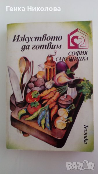 "Изкуството да готвим" от София Смолницка, снимка 1