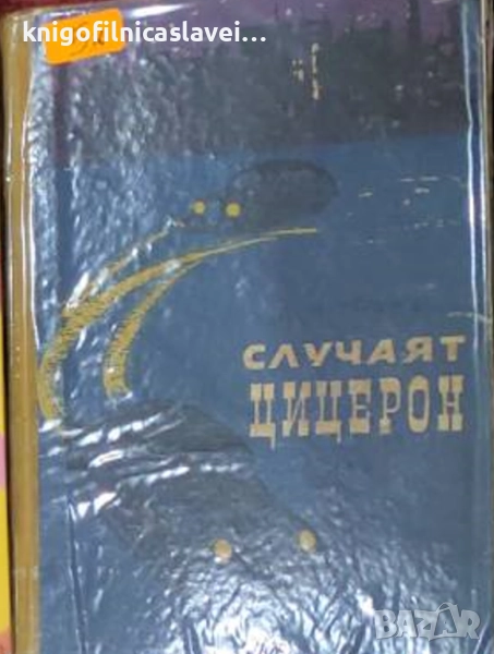 Л. Мойзиш - Случаят Цицерон: Най-голямата шпионска афера през Втората световна война (1959), снимка 1