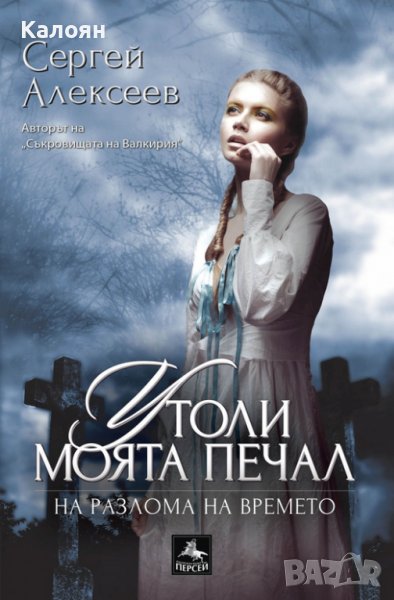 Сергей Алексеев - Утоли моята печал.Книга 1: На разлома на времето (2016), снимка 1