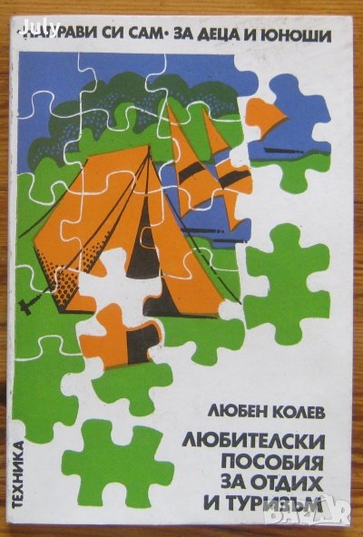 Любителски пособия за отдих и туризъм, Любен Колев, снимка 1