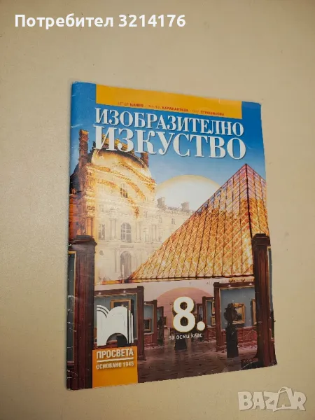 Изобразително изкуство за 8. клас - Петер Цанев, Ралица Карапантева, Галя Страшилова (2017), снимка 1
