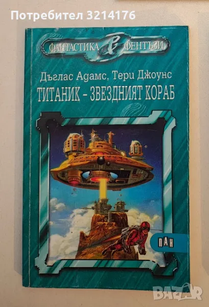 Титаник - звездният кораб - Дъглас Адамс, Тери Джоунс, снимка 1
