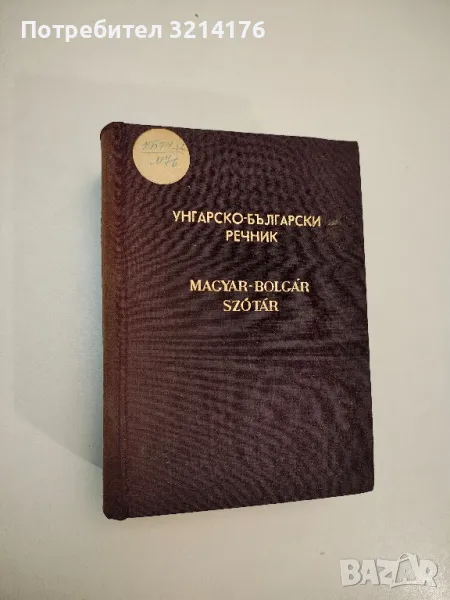 Унгарско-български речник - Колектив, снимка 1