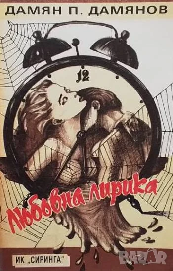 Любовна лирика Дамян П. Дамянов, снимка 1
