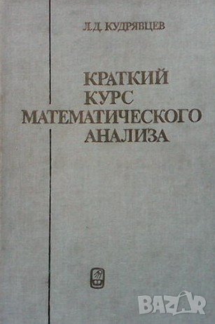 Краткий курс математического анализа Л. Д. Кудрявцев, снимка 1