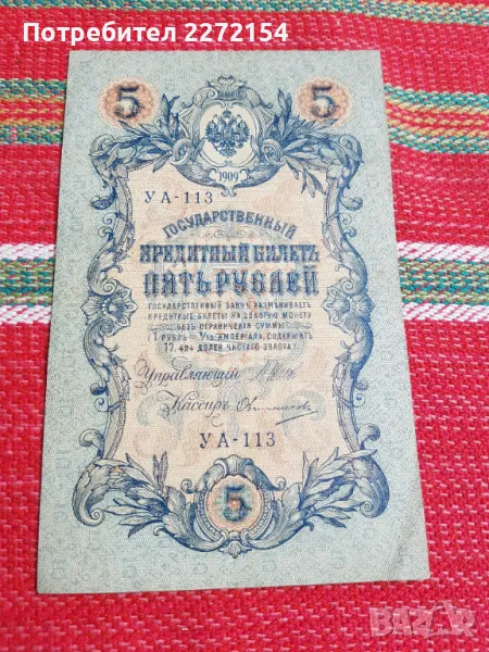 Банкнота 5 рубли 1909, снимка 1