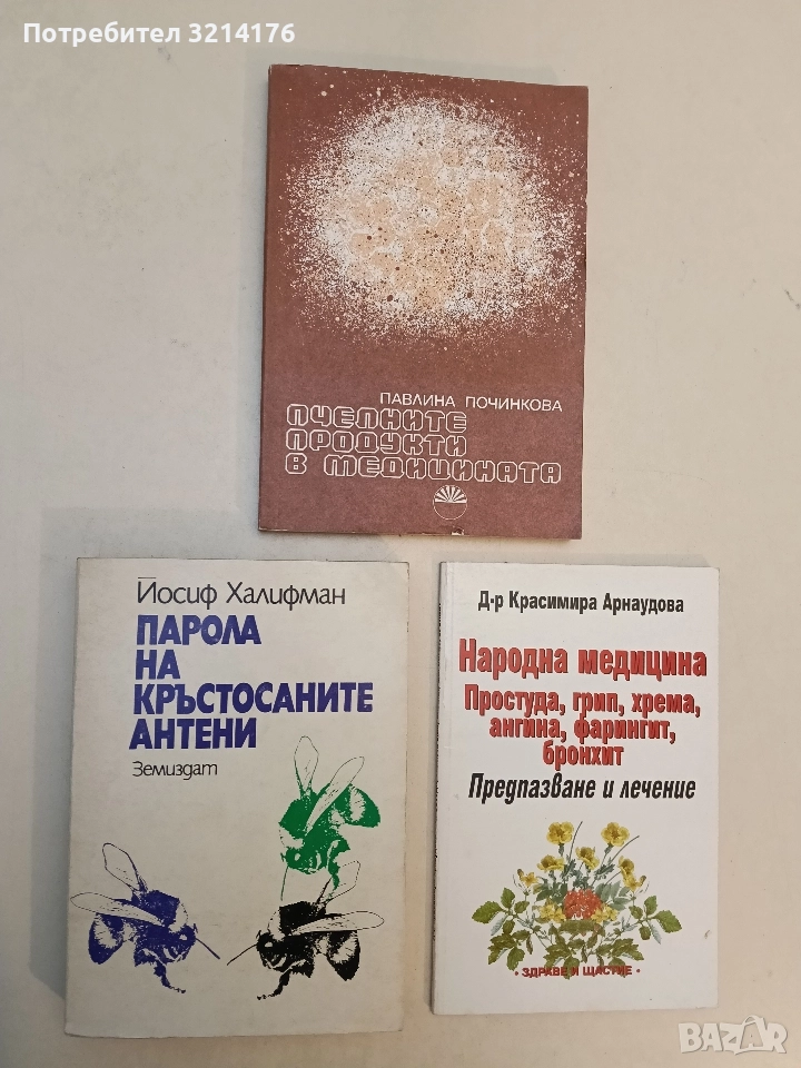 Парола на кръстосаните антени - Йосиф Халифман (Отлично състояние), снимка 1
