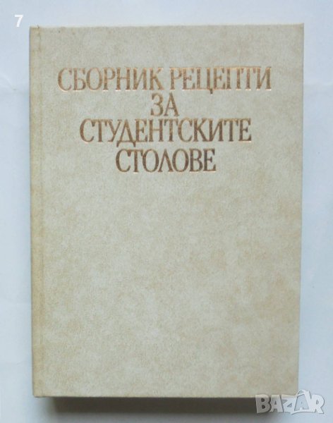 Готварска книга Сборник рецепти за студентските столове 1991 г., снимка 1