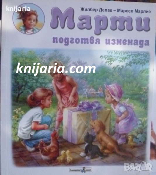Марти подготвя изненада, снимка 1