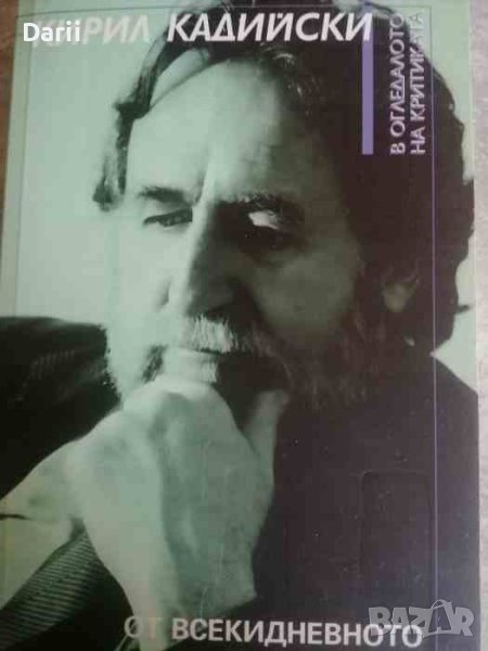 От всекидневното към вечното Българската и чуждестранна критика за творчеството на Кирил Кадийски , снимка 1