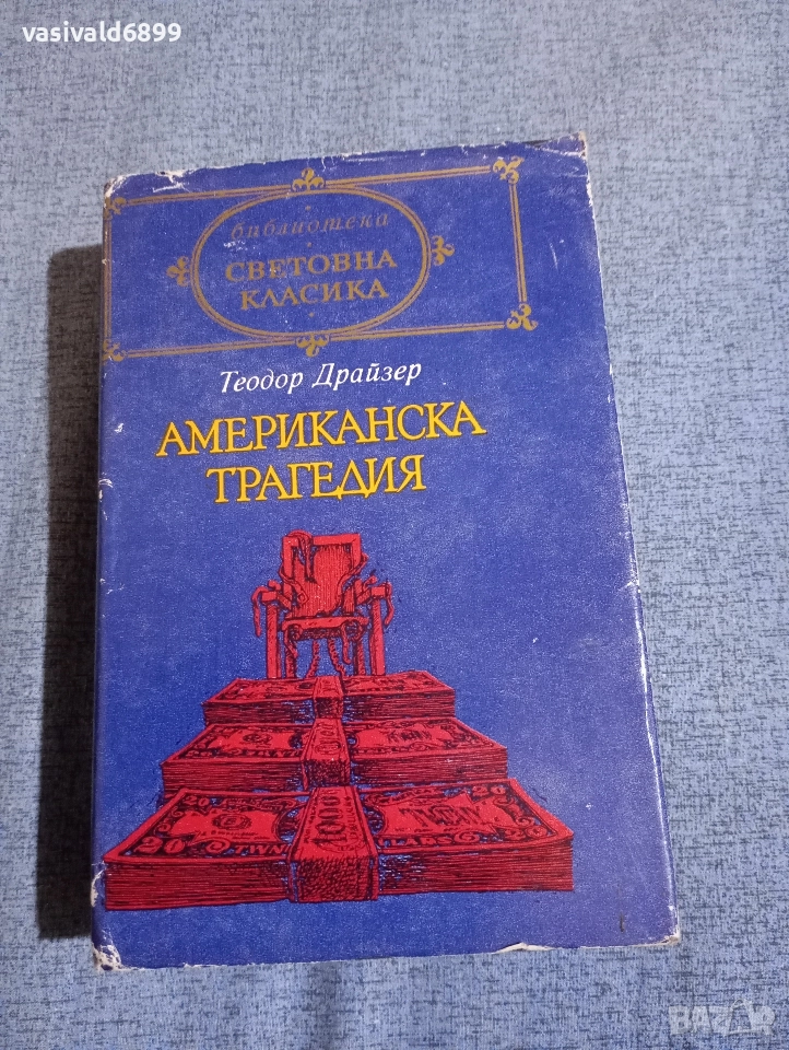 Теодор Драйзер - Американска трагедия , снимка 1