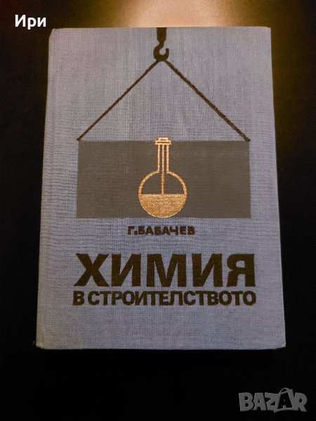 Химия в строителството, снимка 1
