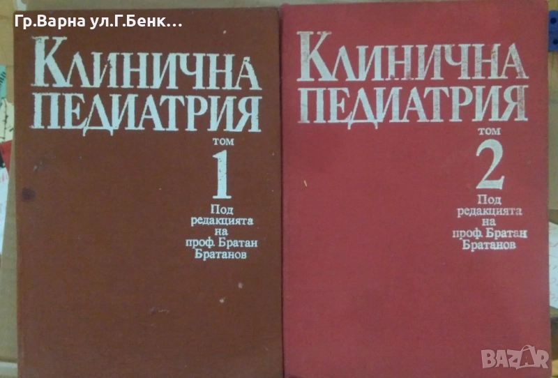 Клинична педиатрия 1 и 2 том Братан Братанов 35лв, снимка 1