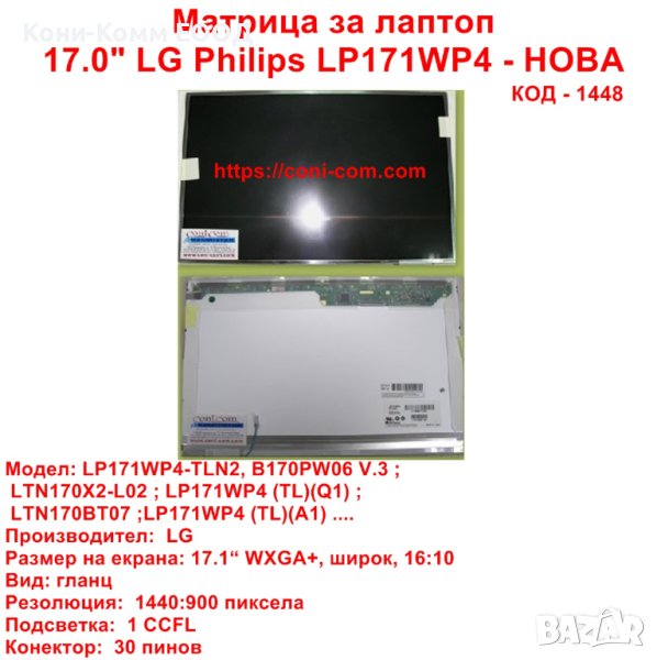 Матрица за лаптоп 17.0" LG Philips LP171WP4 - НОВА, снимка 1