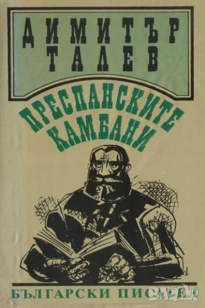 Преспанските камбани, Димитър Талев, Четвърто издание, 1989 г, 629 стр, снимка 1