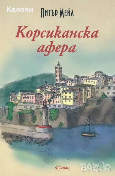 Питър Мейл - Корсиканска афера (2015), снимка 1