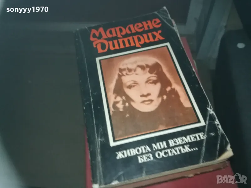 МАРЛЕНЕ ДИТРИХ-КНИГА 2209241628, снимка 1