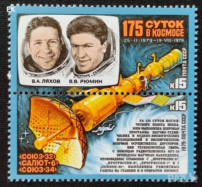 СССР, 1979 г. - пълна серия чисти марки, космос, 1*5, снимка 1