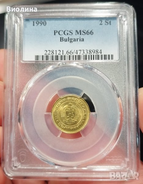 2 стотинки 1990 MS 66 PCGS , снимка 1