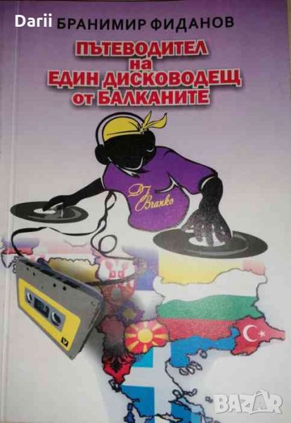 Пътеводител на един дисководещ от Балканите- Бранимир Фиданов, снимка 1