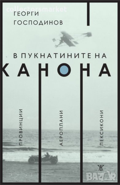 В пукнатините на канона, снимка 1