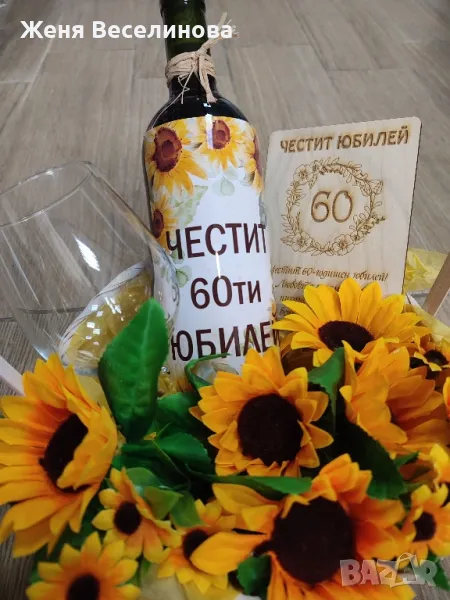 ПОДАРЪК ЗА ЮБИЛЕЙ СЪС СЛЪНЧОГЛЕДИ, снимка 1